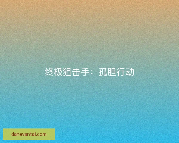 终极狙击手：孤胆行动