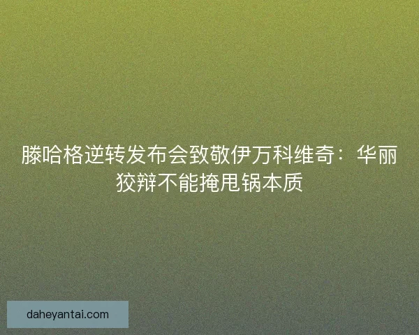 滕哈格逆转发布会致敬伊万科维奇：华丽狡辩不能掩甩锅本质